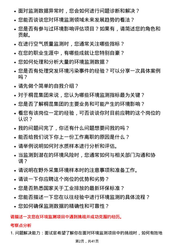 39道桐昆集团环境监测员岗位面试题库及参考回答含考察点分析