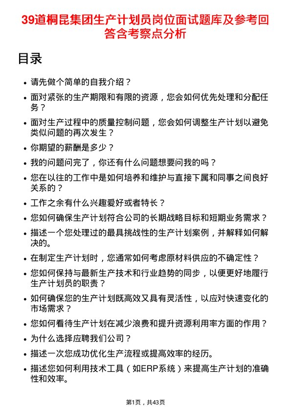 39道桐昆集团生产计划员岗位面试题库及参考回答含考察点分析