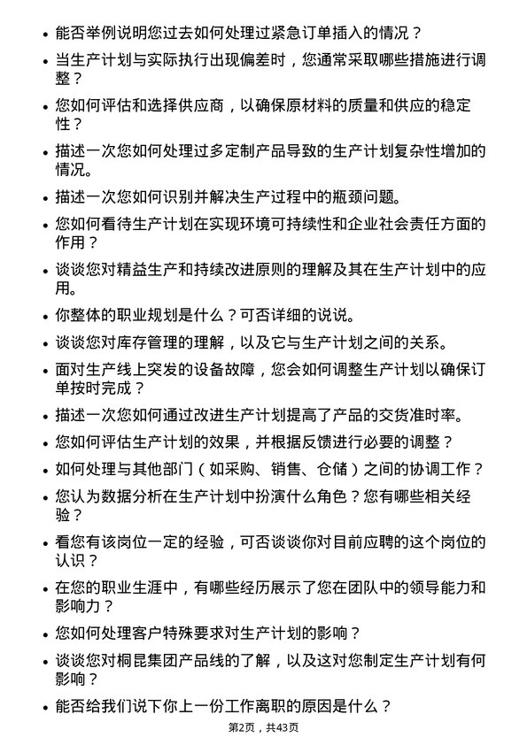 39道桐昆集团生产计划员岗位面试题库及参考回答含考察点分析