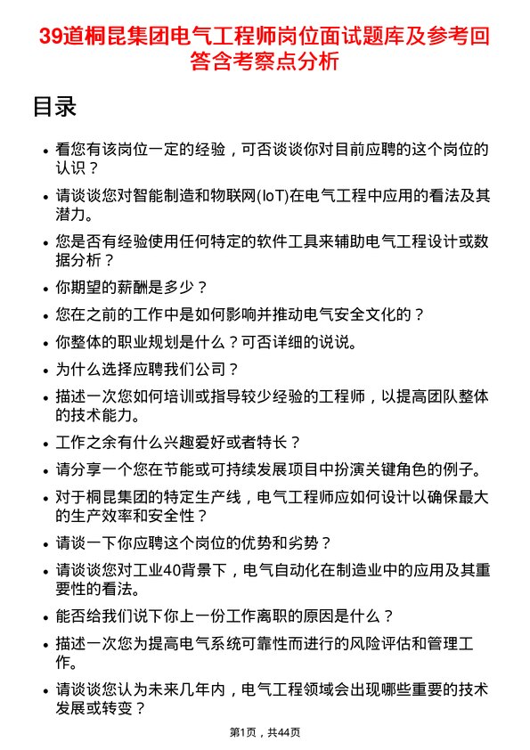 39道桐昆集团电气工程师岗位面试题库及参考回答含考察点分析