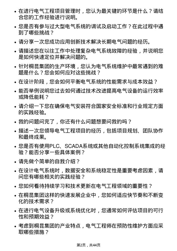 39道桐昆集团电气工程师岗位面试题库及参考回答含考察点分析