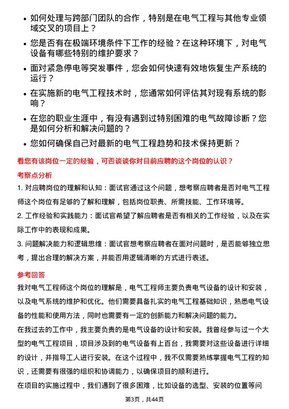 39道桐昆集团电气工程师岗位面试题库及参考回答含考察点分析