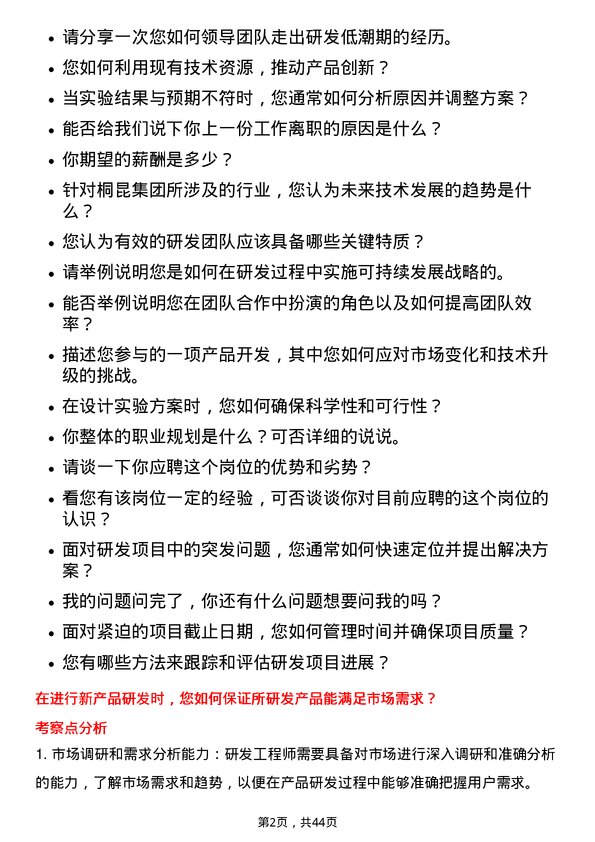 39道桐昆集团研发工程师岗位面试题库及参考回答含考察点分析