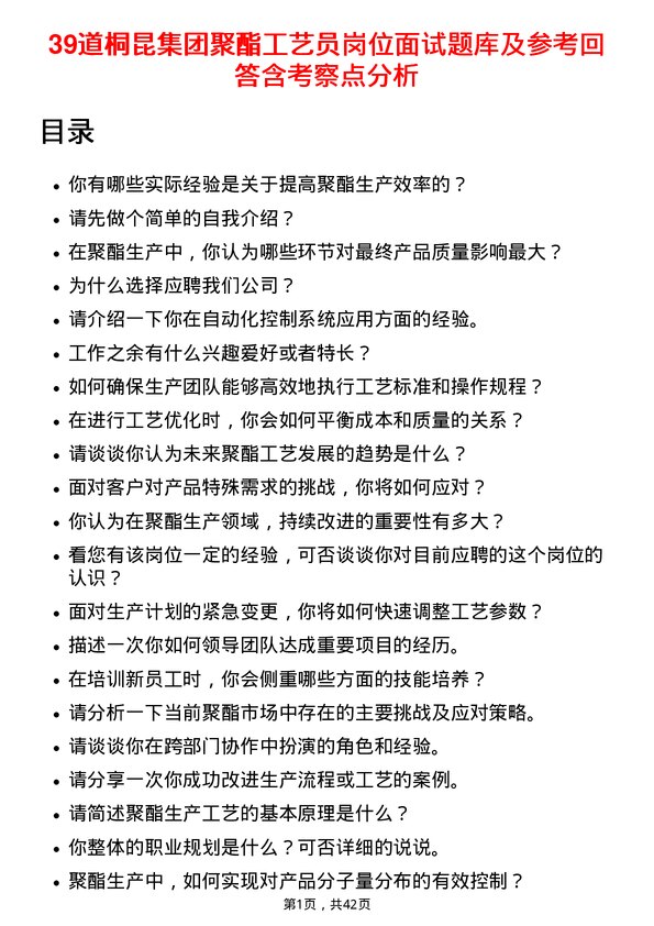 39道桐昆集团聚酯工艺员岗位面试题库及参考回答含考察点分析