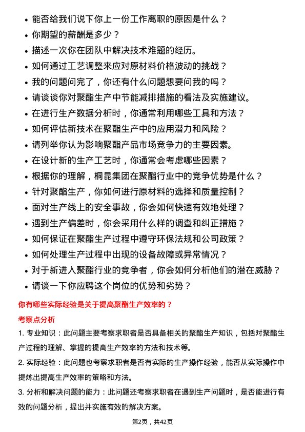 39道桐昆集团聚酯工艺员岗位面试题库及参考回答含考察点分析