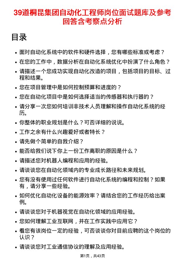 39道桐昆集团自动化工程师岗位面试题库及参考回答含考察点分析