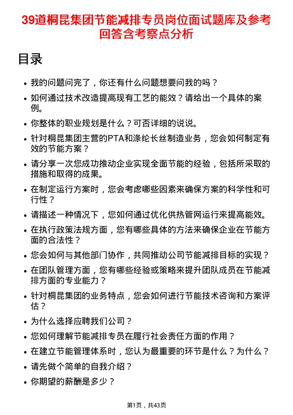 39道桐昆集团节能减排专员岗位面试题库及参考回答含考察点分析