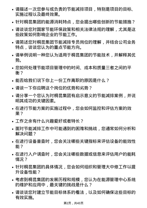 39道桐昆集团节能减排专员岗位面试题库及参考回答含考察点分析