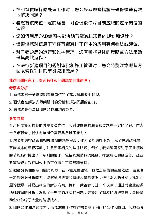 39道桐昆集团节能减排专员岗位面试题库及参考回答含考察点分析