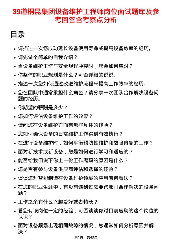 39道桐昆集团设备维护工程师岗位面试题库及参考回答含考察点分析