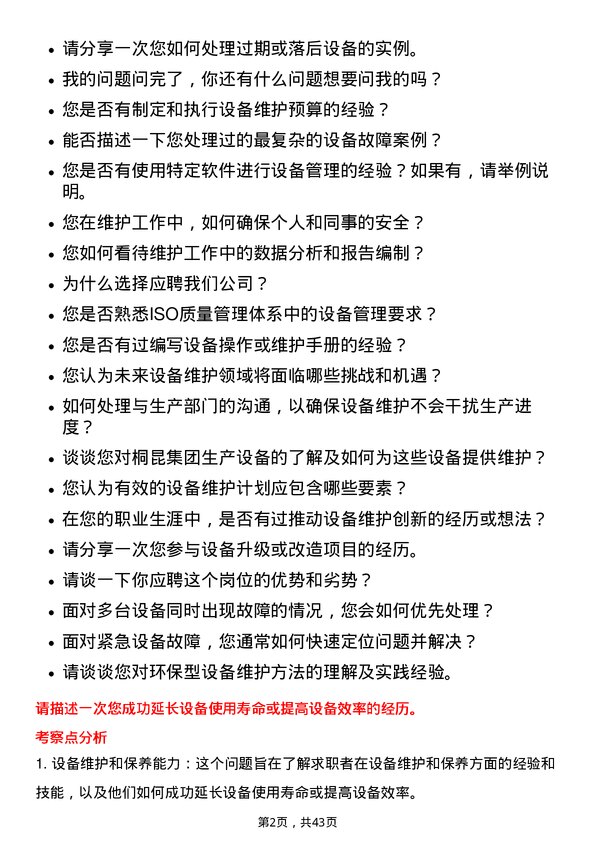 39道桐昆集团设备维护工程师岗位面试题库及参考回答含考察点分析