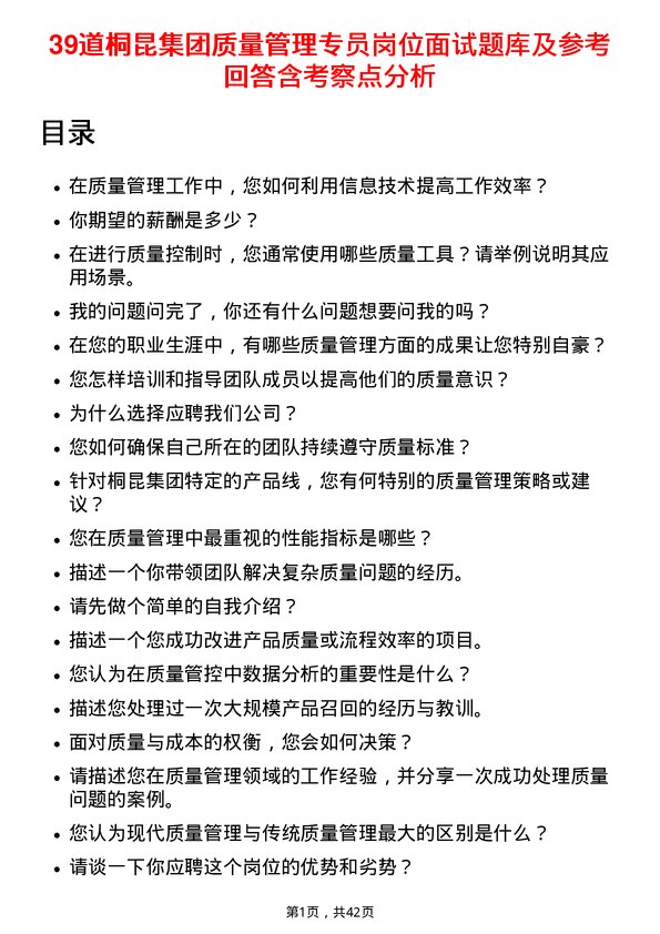 39道桐昆集团质量管理专员岗位面试题库及参考回答含考察点分析