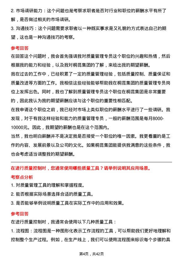 39道桐昆集团质量管理专员岗位面试题库及参考回答含考察点分析