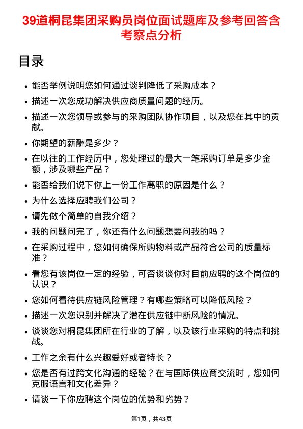 39道桐昆集团采购员岗位面试题库及参考回答含考察点分析