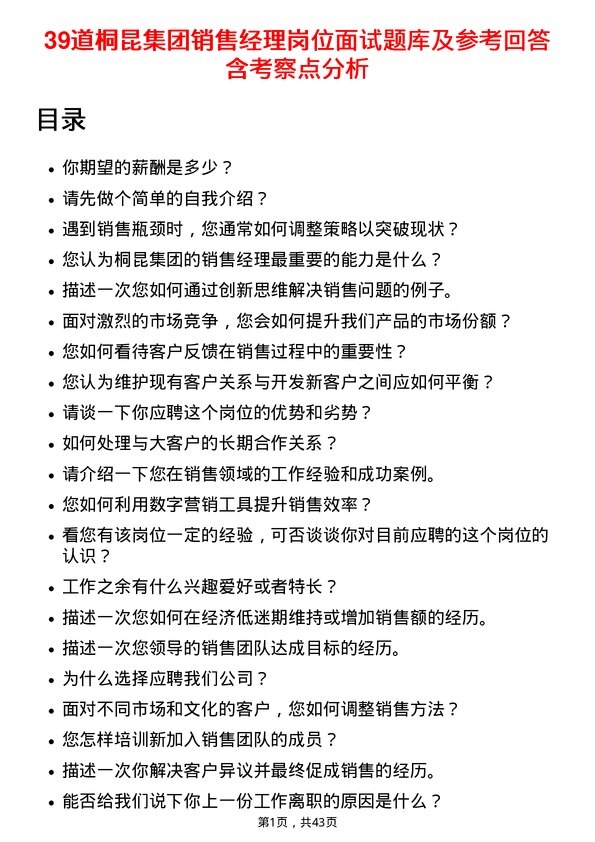 39道桐昆集团销售经理岗位面试题库及参考回答含考察点分析