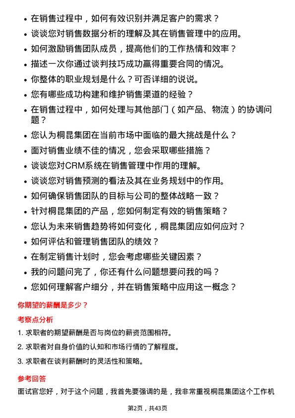 39道桐昆集团销售经理岗位面试题库及参考回答含考察点分析