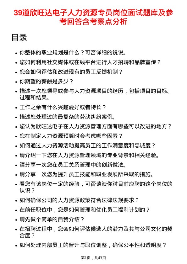 39道欣旺达电子人力资源专员岗位面试题库及参考回答含考察点分析