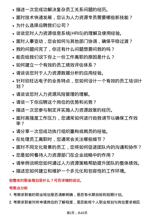 39道欣旺达电子人力资源专员岗位面试题库及参考回答含考察点分析