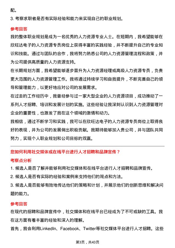 39道欣旺达电子人力资源专员岗位面试题库及参考回答含考察点分析