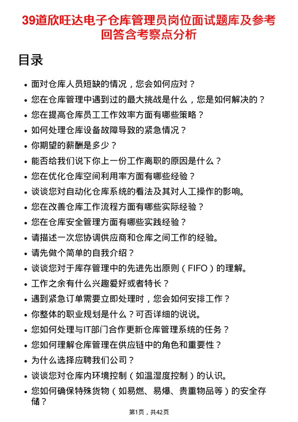 39道欣旺达电子仓库管理员岗位面试题库及参考回答含考察点分析