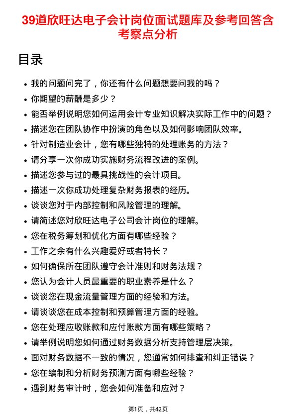 39道欣旺达电子会计岗位面试题库及参考回答含考察点分析