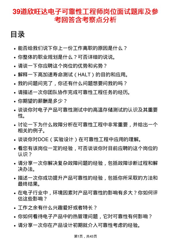 39道欣旺达电子可靠性工程师岗位面试题库及参考回答含考察点分析