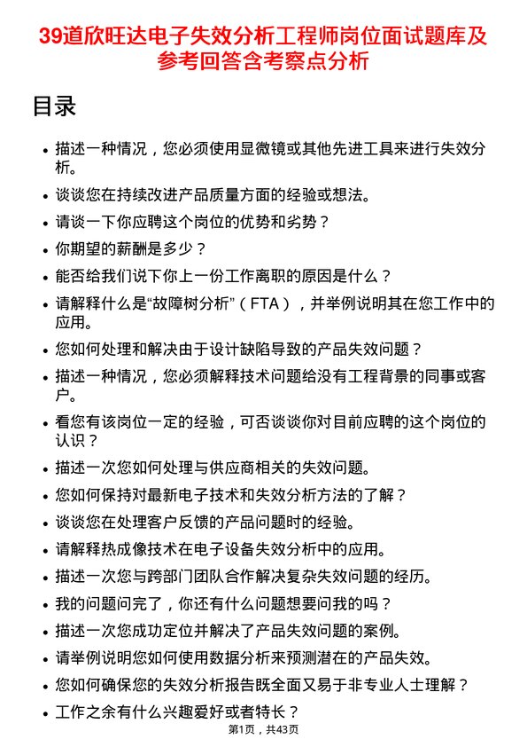 39道欣旺达电子失效分析工程师岗位面试题库及参考回答含考察点分析