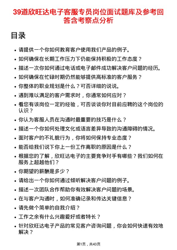 39道欣旺达电子客服专员岗位面试题库及参考回答含考察点分析