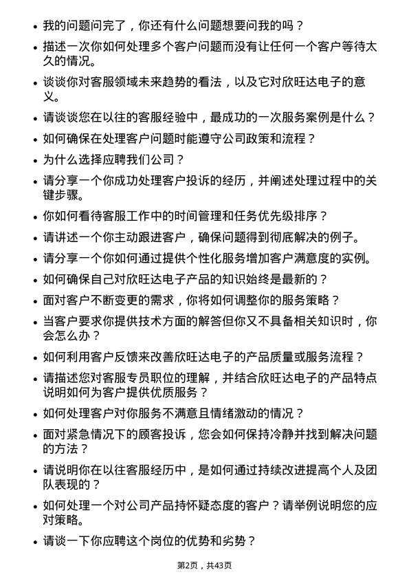 39道欣旺达电子客服专员岗位面试题库及参考回答含考察点分析