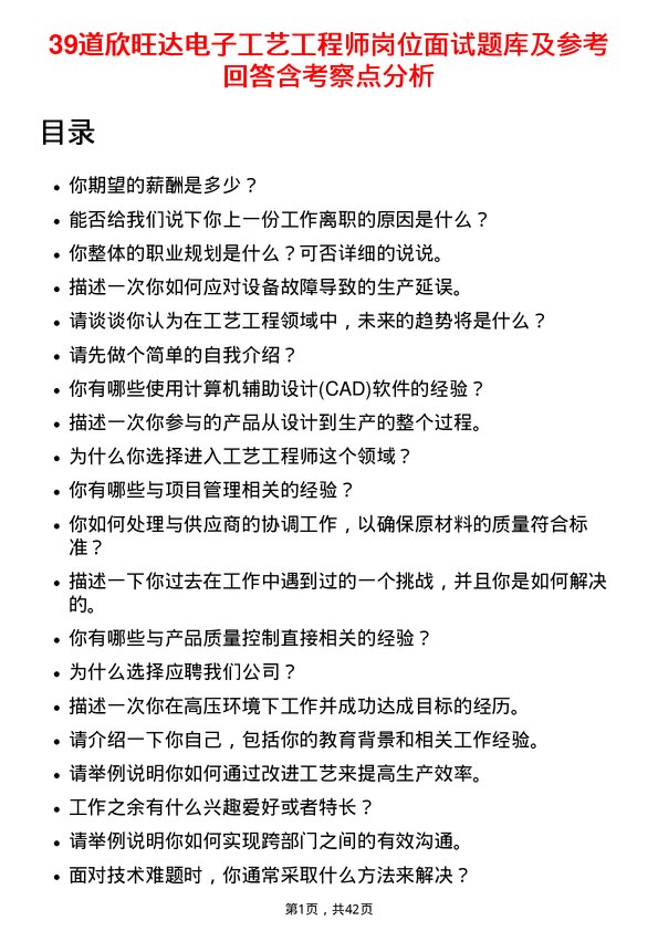 39道欣旺达电子工艺工程师岗位面试题库及参考回答含考察点分析