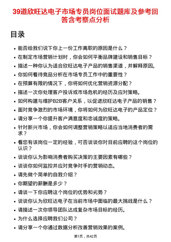 39道欣旺达电子市场专员岗位面试题库及参考回答含考察点分析