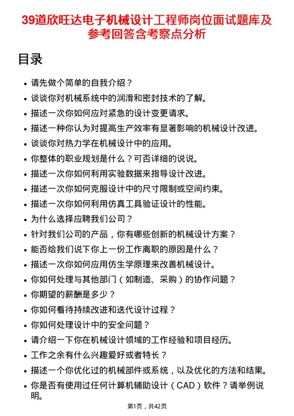 39道欣旺达电子机械设计工程师岗位面试题库及参考回答含考察点分析