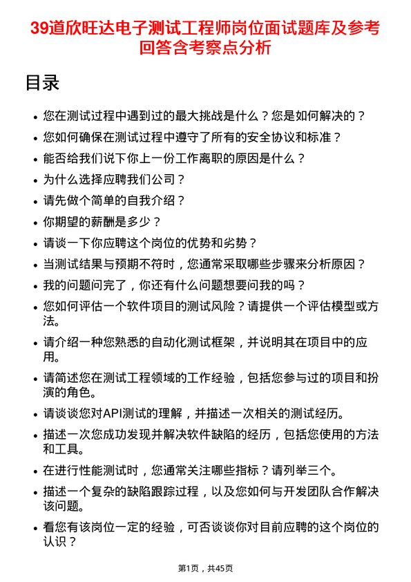 39道欣旺达电子测试工程师岗位面试题库及参考回答含考察点分析