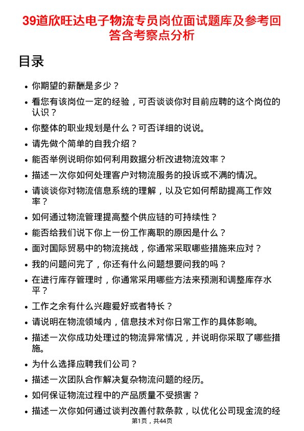 39道欣旺达电子物流专员岗位面试题库及参考回答含考察点分析