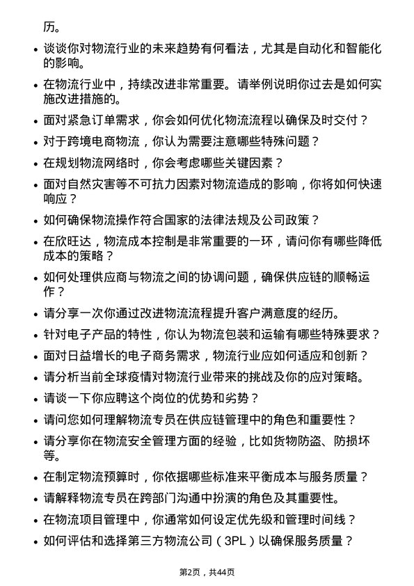 39道欣旺达电子物流专员岗位面试题库及参考回答含考察点分析