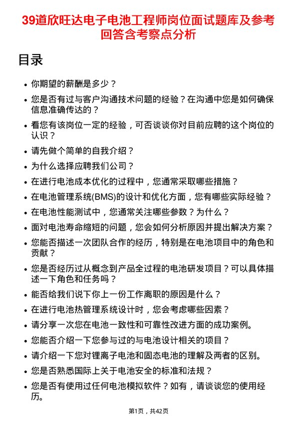 39道欣旺达电子电池工程师岗位面试题库及参考回答含考察点分析