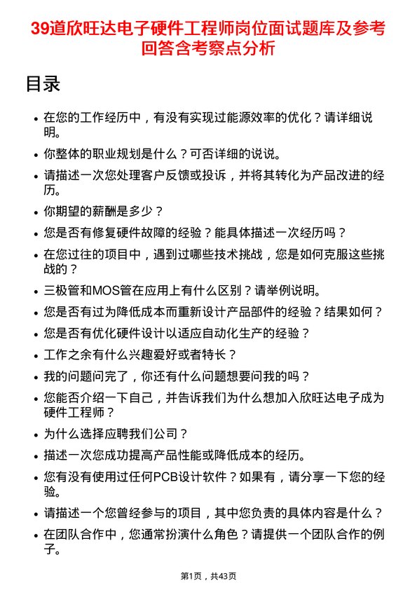 39道欣旺达电子硬件工程师岗位面试题库及参考回答含考察点分析