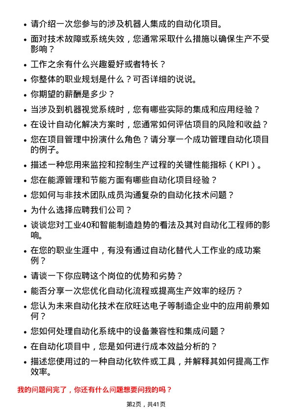 39道欣旺达电子自动化工程师岗位面试题库及参考回答含考察点分析