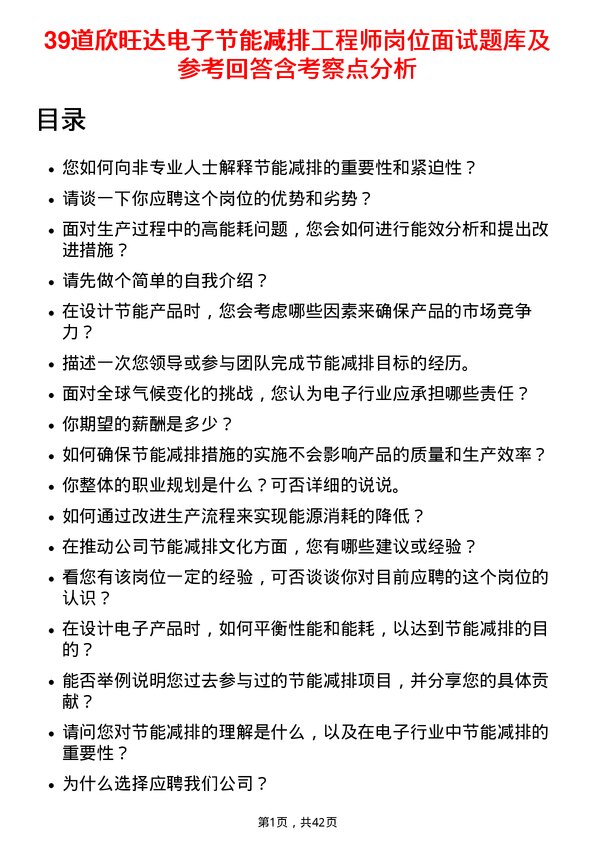 39道欣旺达电子节能减排工程师岗位面试题库及参考回答含考察点分析