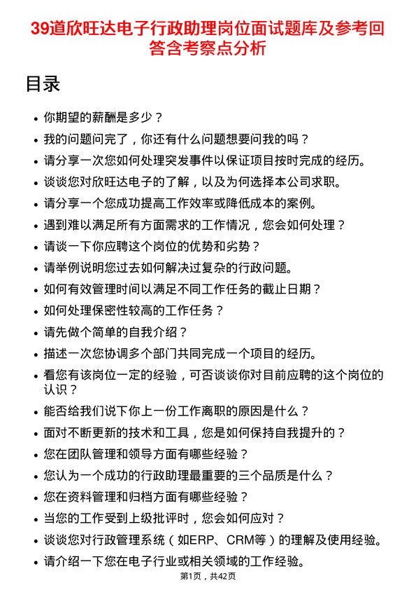 39道欣旺达电子行政助理岗位面试题库及参考回答含考察点分析