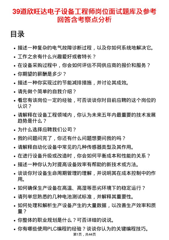 39道欣旺达电子设备工程师岗位面试题库及参考回答含考察点分析