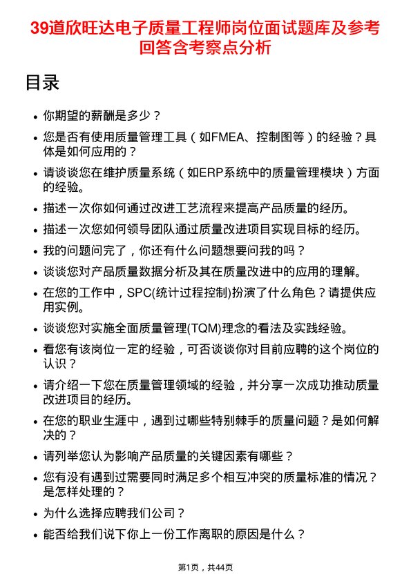 39道欣旺达电子质量工程师岗位面试题库及参考回答含考察点分析