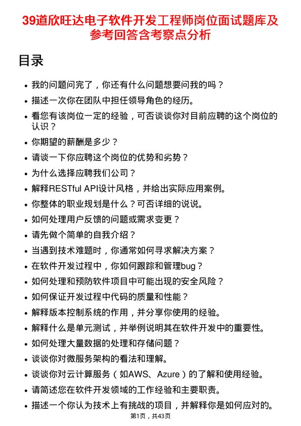 39道欣旺达电子软件开发工程师岗位面试题库及参考回答含考察点分析