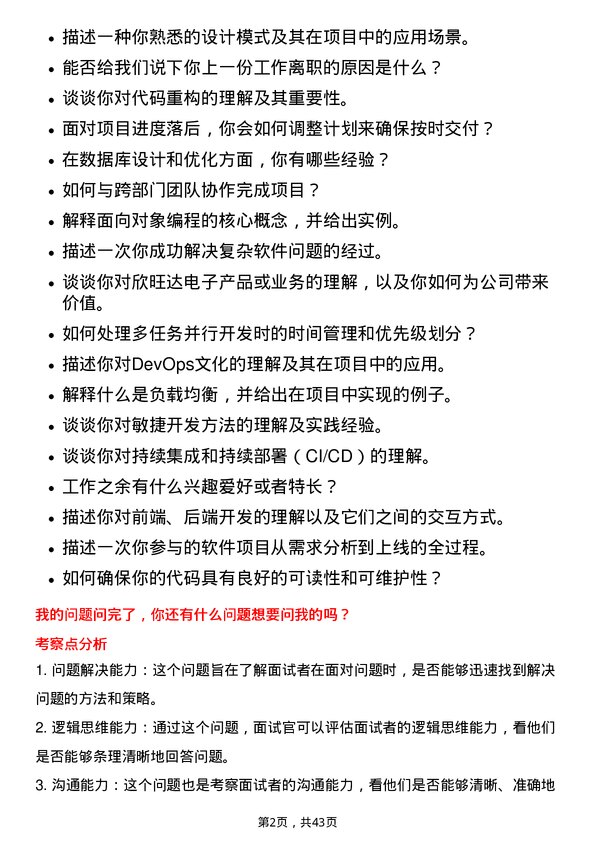 39道欣旺达电子软件开发工程师岗位面试题库及参考回答含考察点分析