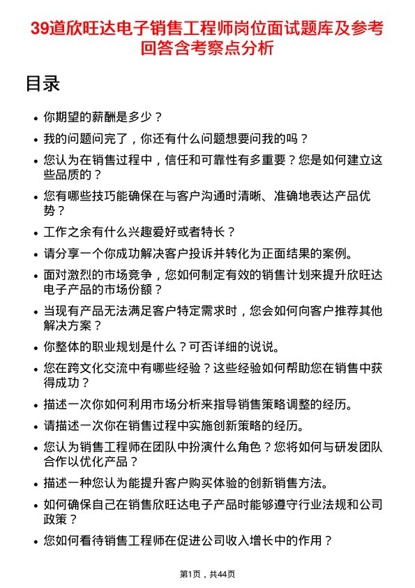 39道欣旺达电子销售工程师岗位面试题库及参考回答含考察点分析