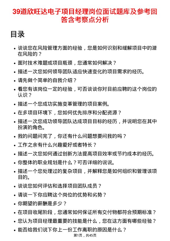 39道欣旺达电子项目经理岗位面试题库及参考回答含考察点分析