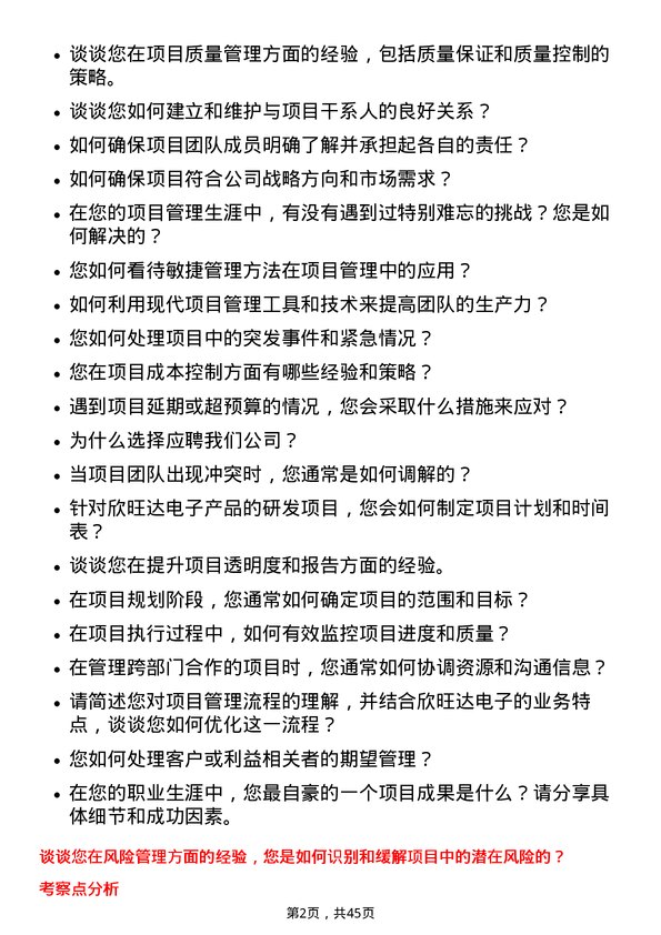 39道欣旺达电子项目经理岗位面试题库及参考回答含考察点分析