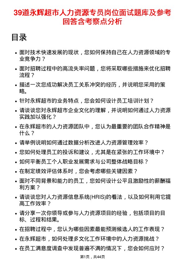 39道永辉超市人力资源专员岗位面试题库及参考回答含考察点分析