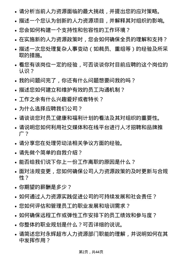 39道永辉超市人力资源专员岗位面试题库及参考回答含考察点分析