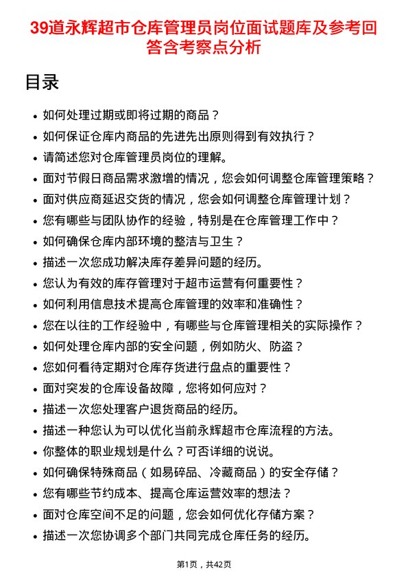 39道永辉超市仓库管理员岗位面试题库及参考回答含考察点分析